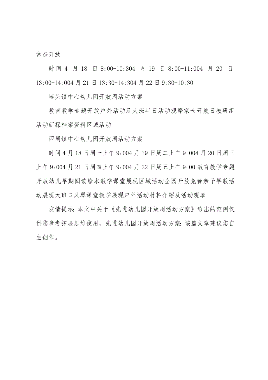 先进幼儿园开放周活动方案.docx_第4页