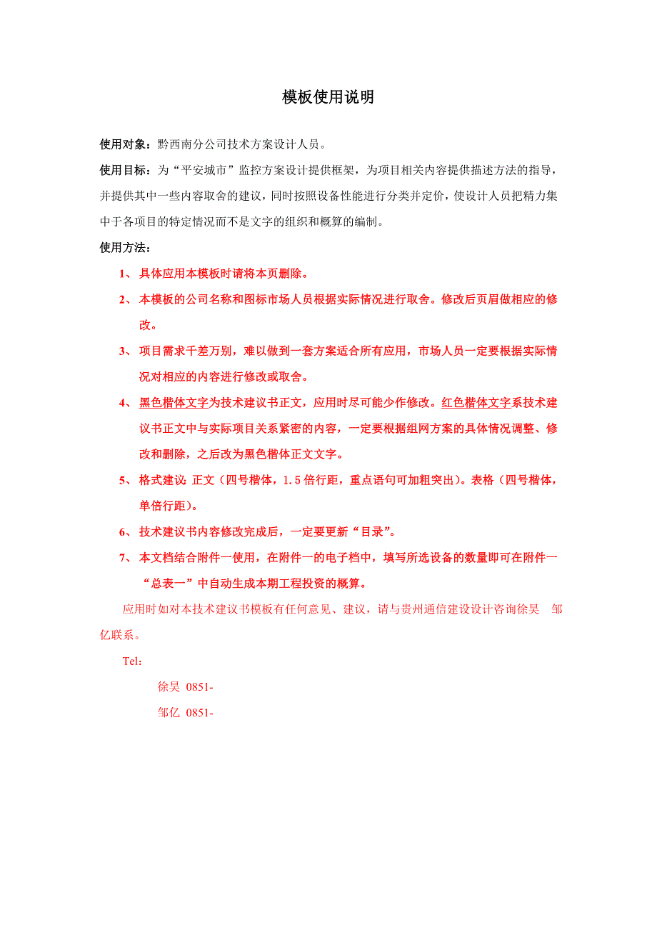 中国电信“平安XX”城市监控系统技术建议书模板同名_第3页