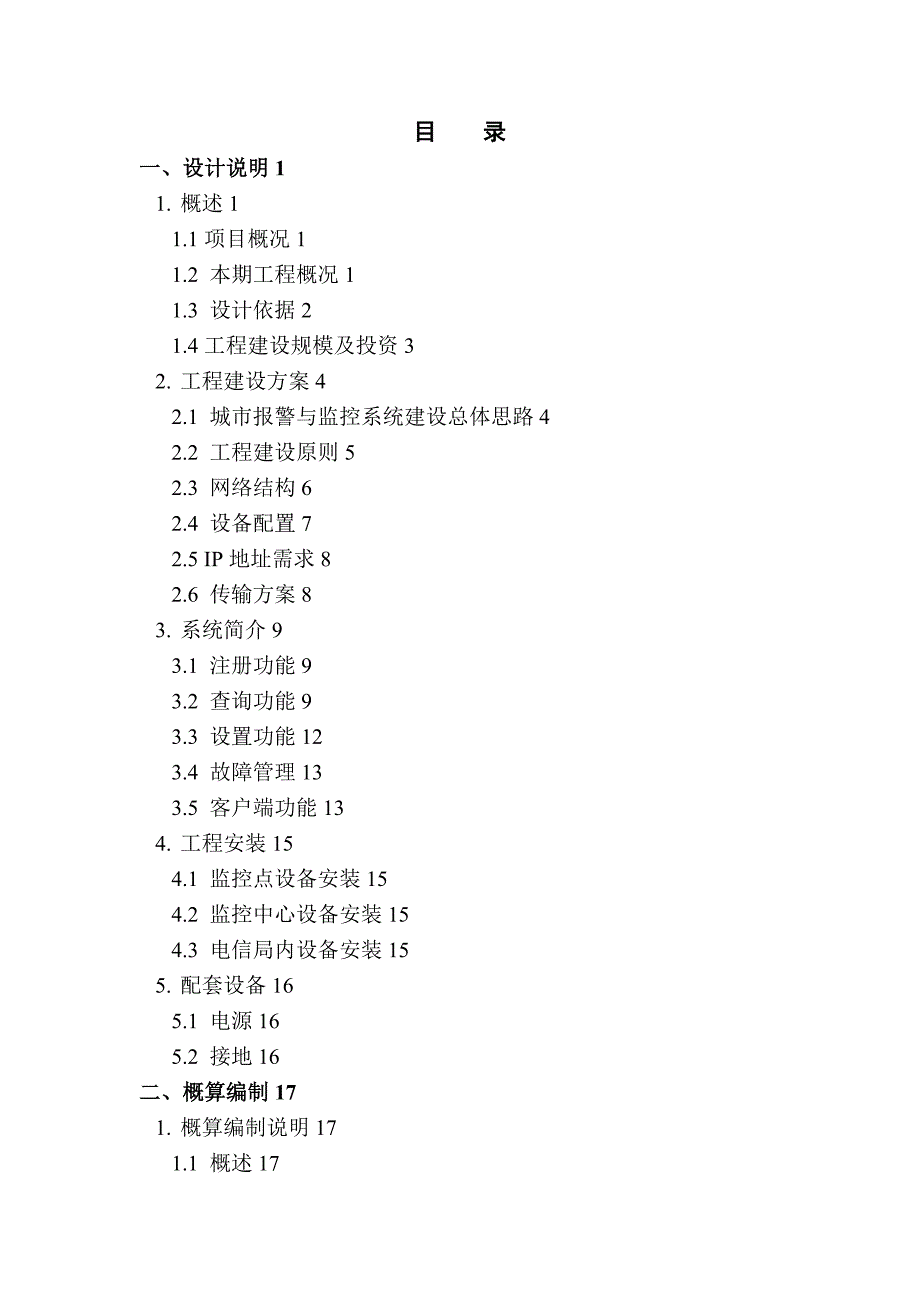 中国电信“平安XX”城市监控系统技术建议书模板同名_第5页