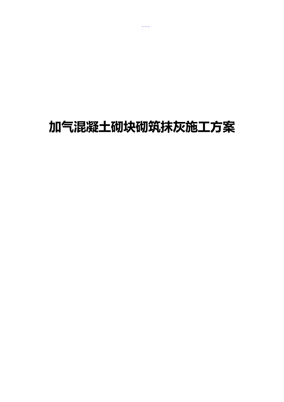 加气混凝土块砌筑施工方案设计17364_第1页