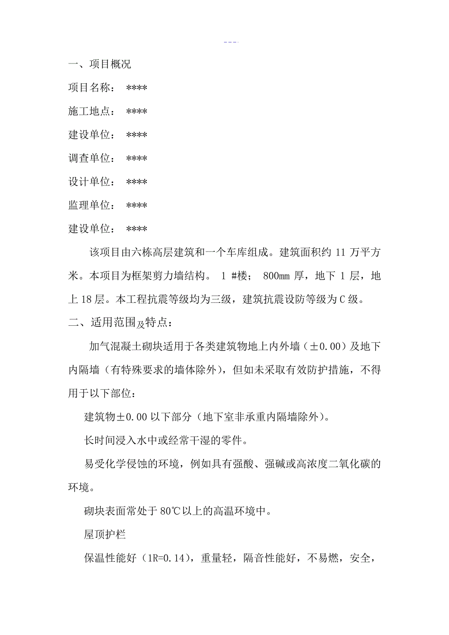 加气混凝土块砌筑施工方案设计17364_第2页