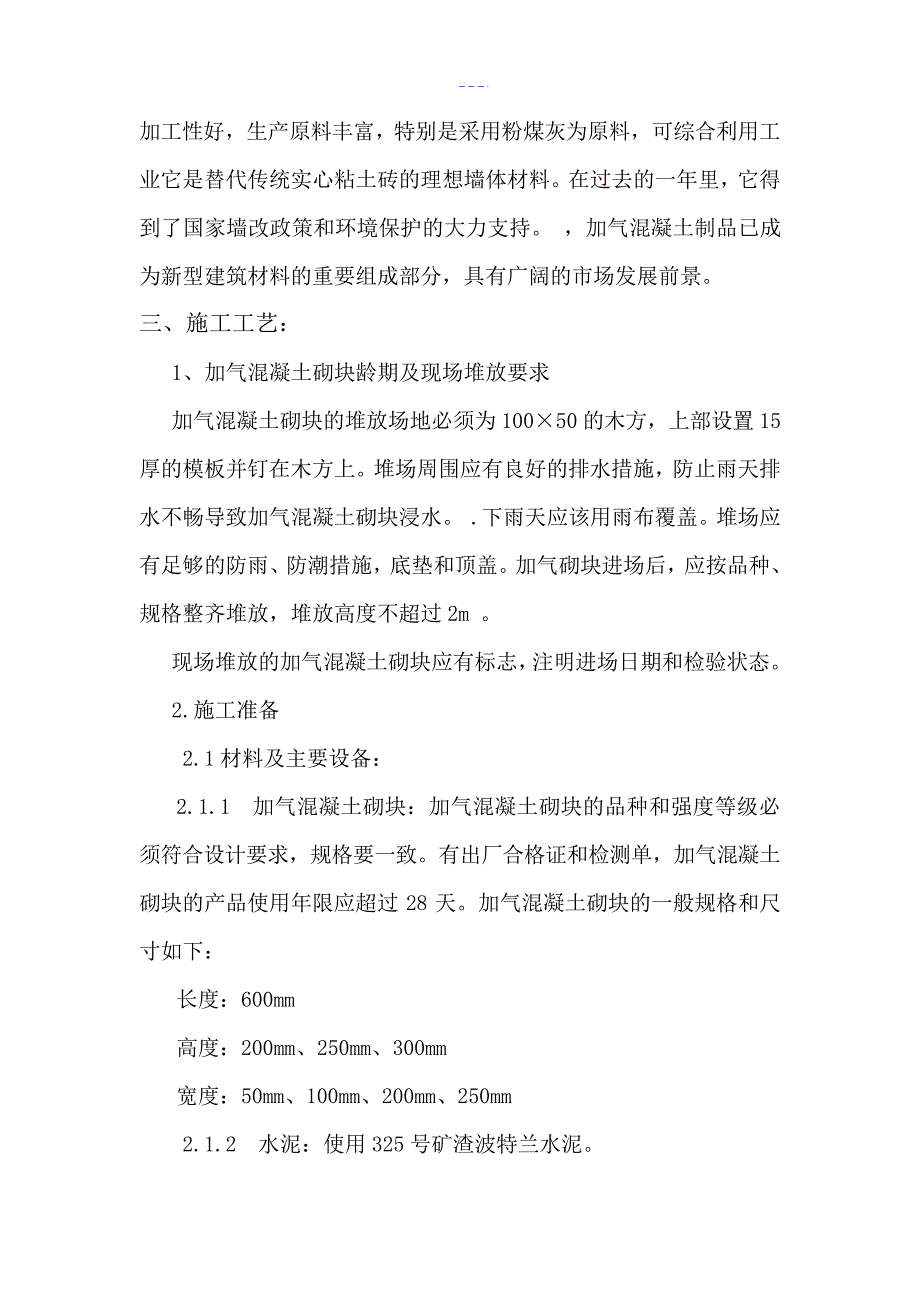 加气混凝土块砌筑施工方案设计17364_第3页