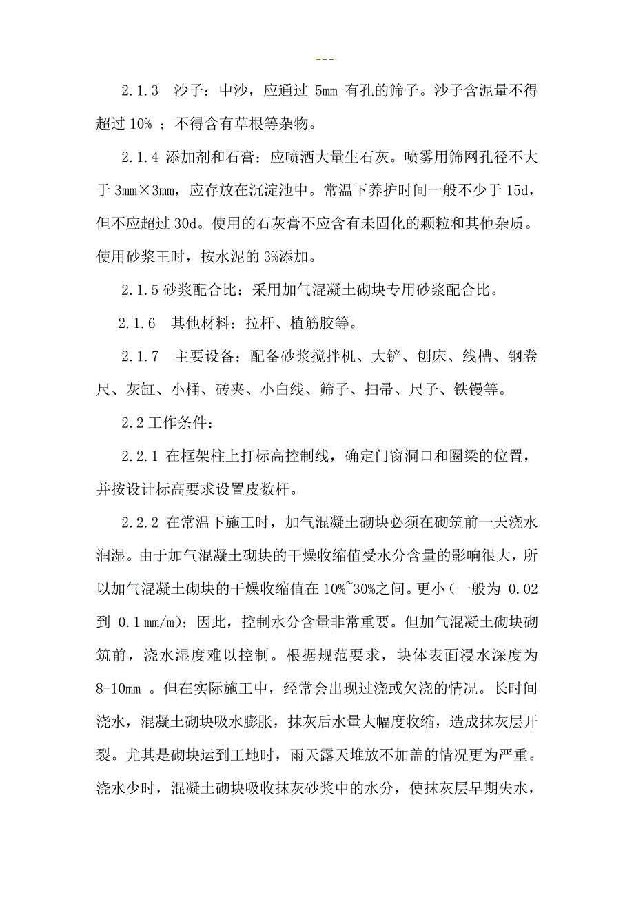 加气混凝土块砌筑施工方案设计17364_第4页