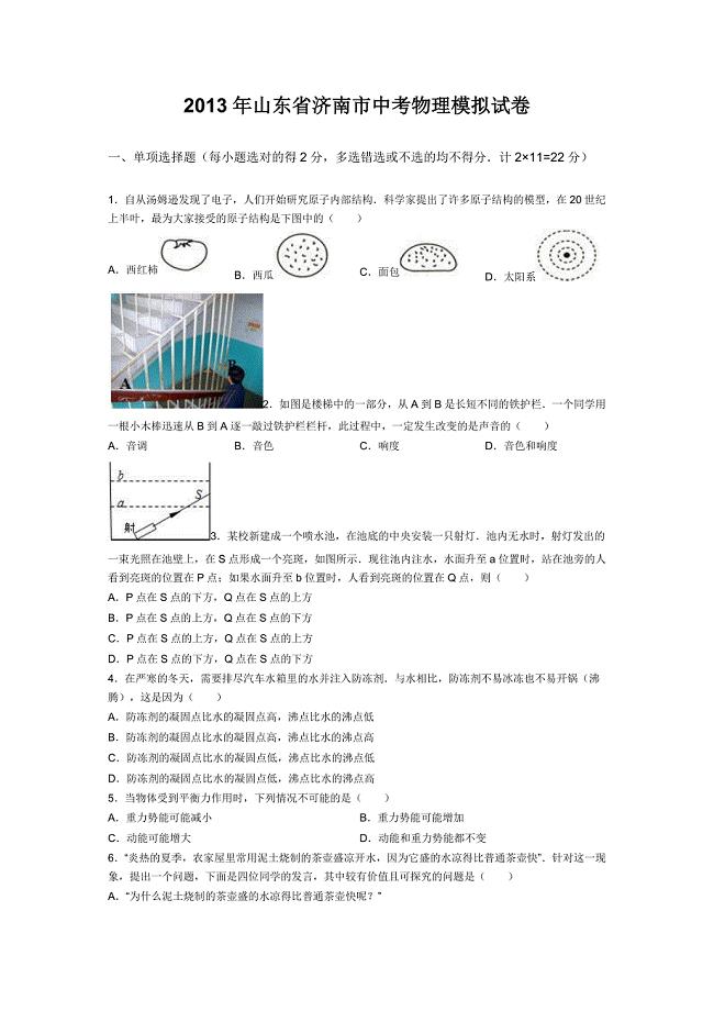 2013年山东省济南市中考物理模拟试卷.doc