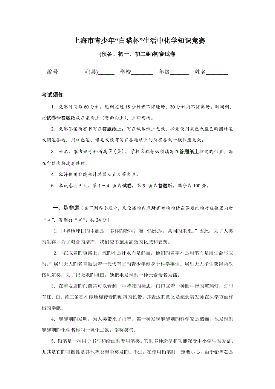 2023年上海市青少年白猫杯生活中化学知识竞赛.doc_第1页