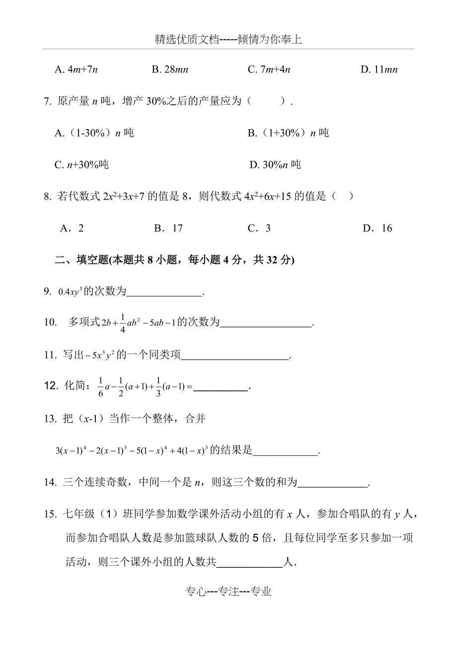 人教版七年级上数学第二章整式测试题_第2页