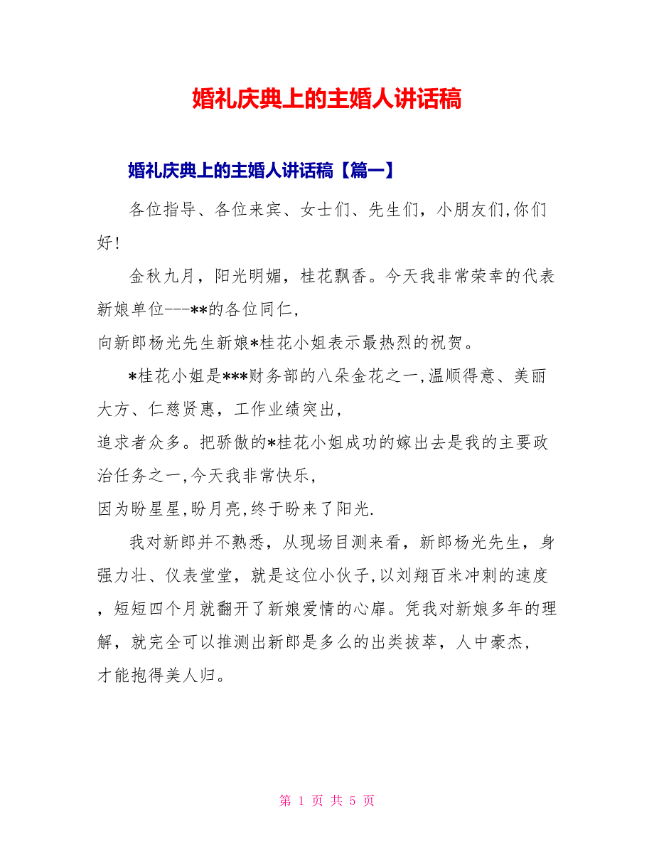 婚礼庆典上的主婚人讲话稿_第1页