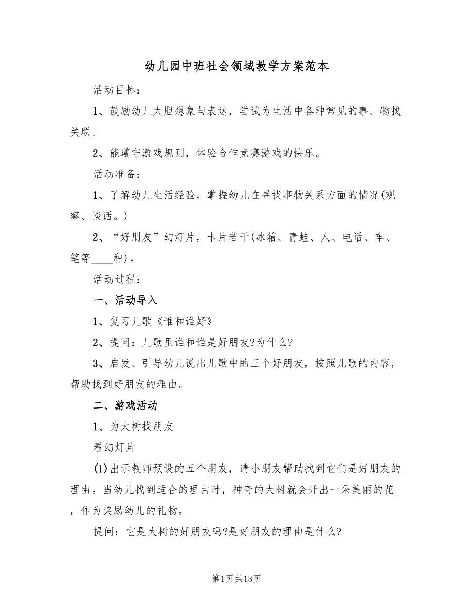 幼儿园中班社会领域教学方案范本（四篇）.doc_第1页