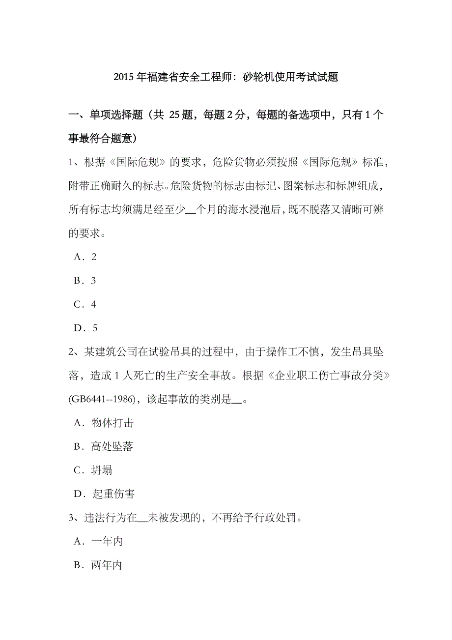 2023年福建省安全工程师砂轮机使用考试试题_第1页