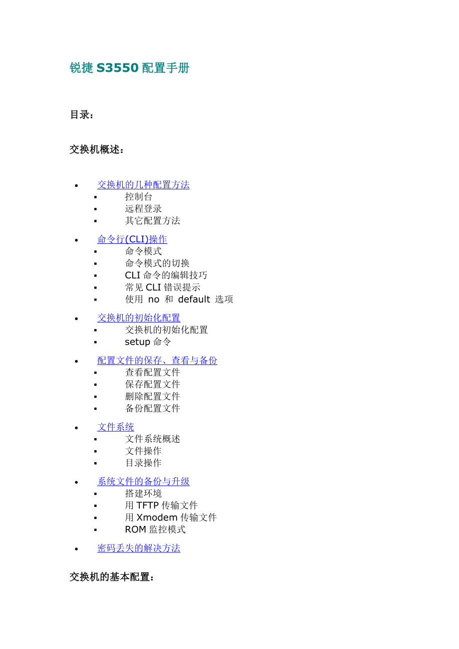 锐捷交换机配置手册_第1页