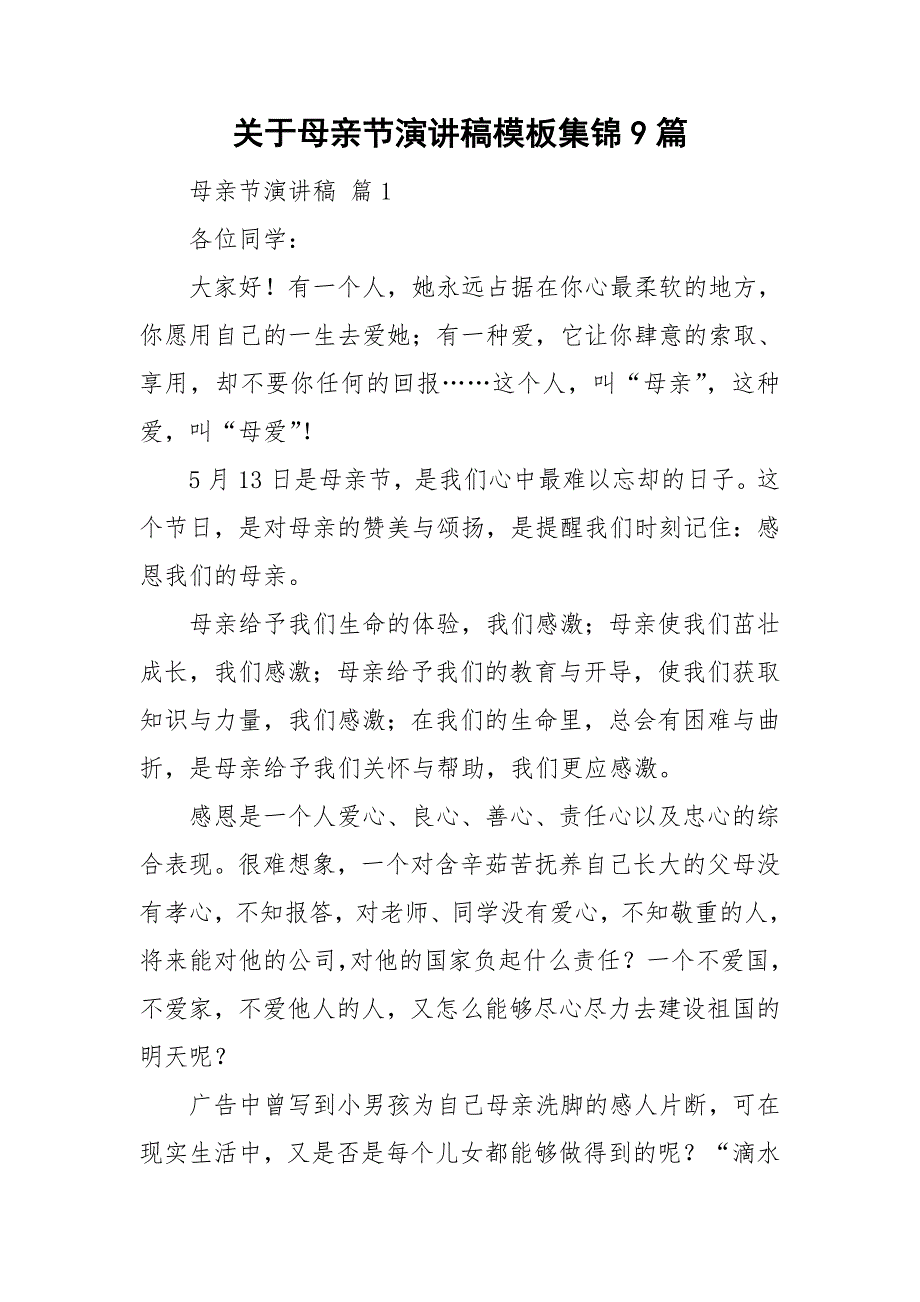 关于母亲节演讲稿模板集锦9篇_第1页