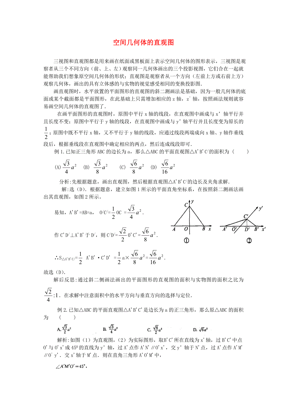 高考数学复习点拨 空间几何体的直观图_第1页