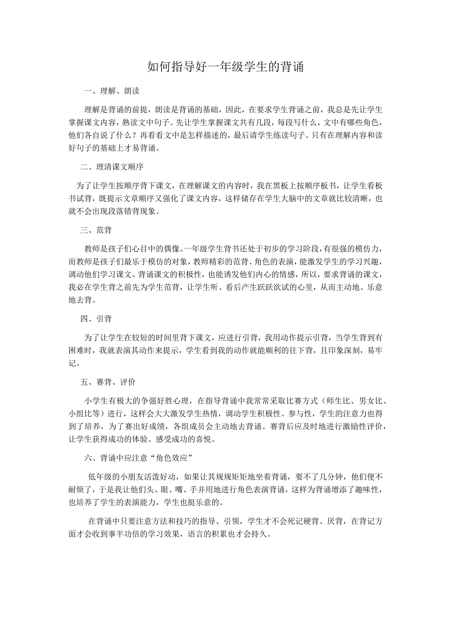 如何指导好一年级学生的背诵_第1页