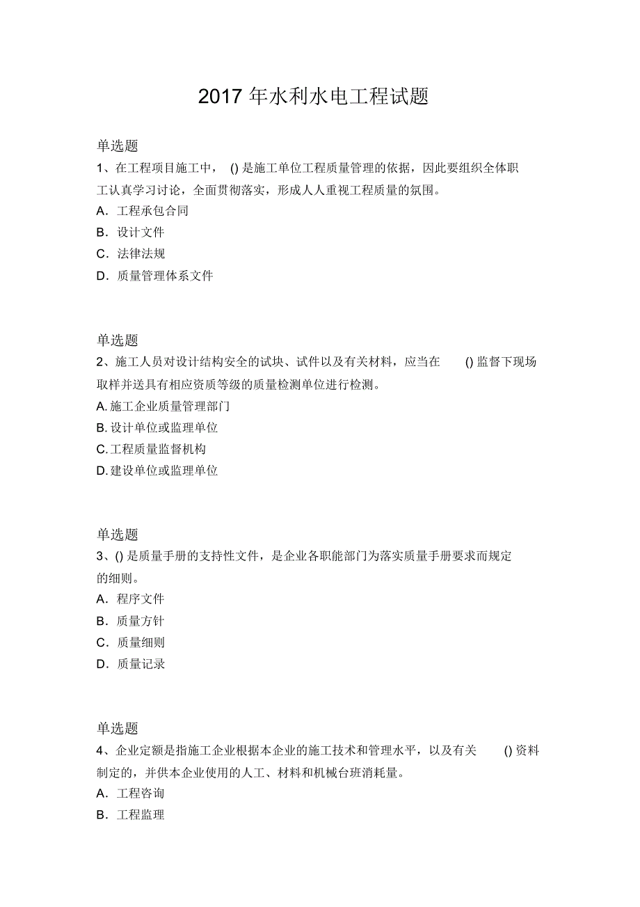 2017年水利水电工程试题795_第1页