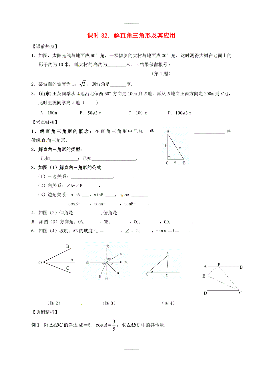 最新数学中考复习课时32解直角三角形及其应用导学案无答案_第1页
