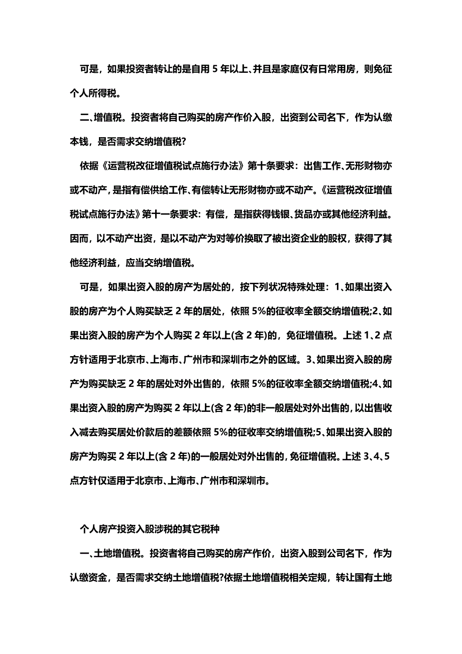 [最新知识]个人将房产投资入股交不交增值税.doc_第2页