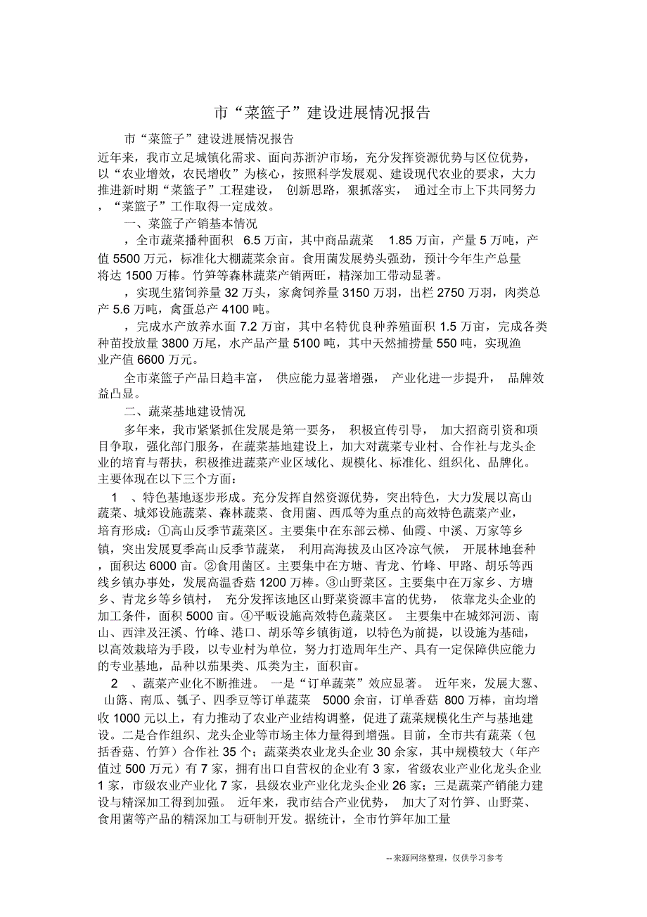 市“菜篮子”建设进展情况报告_第1页