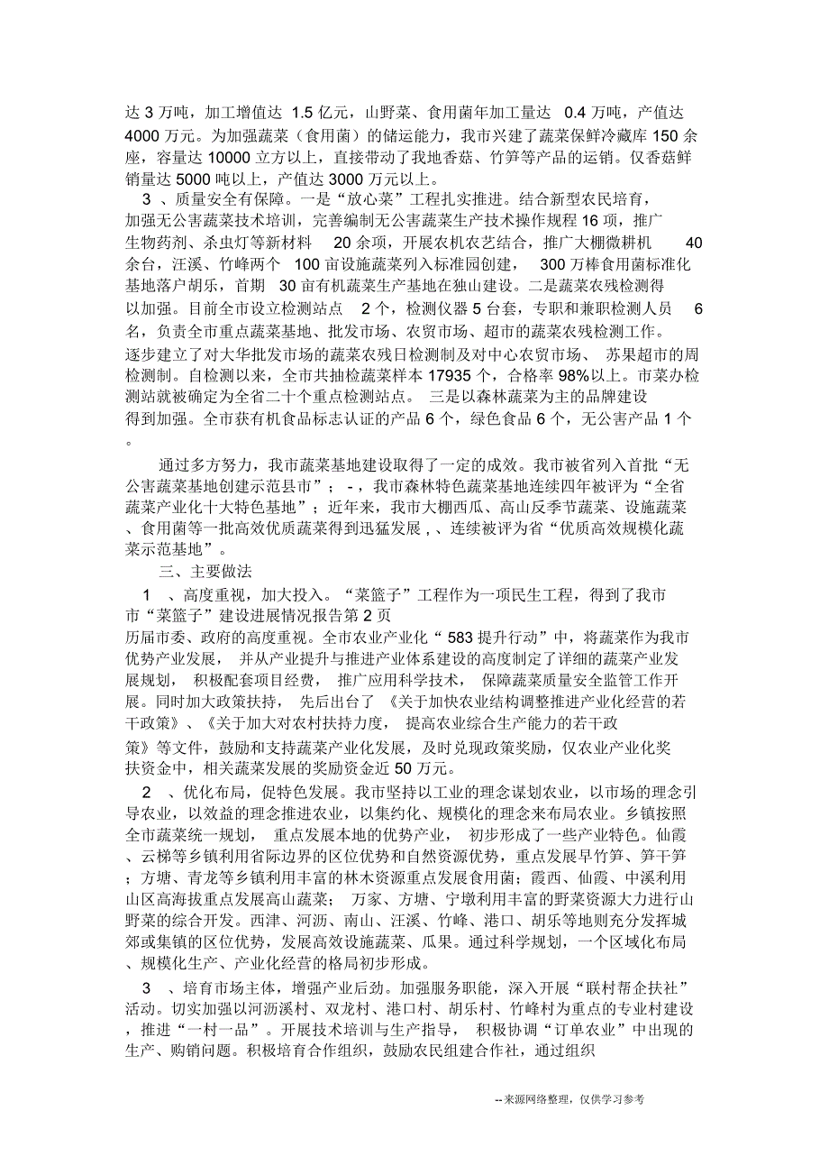 市“菜篮子”建设进展情况报告_第2页