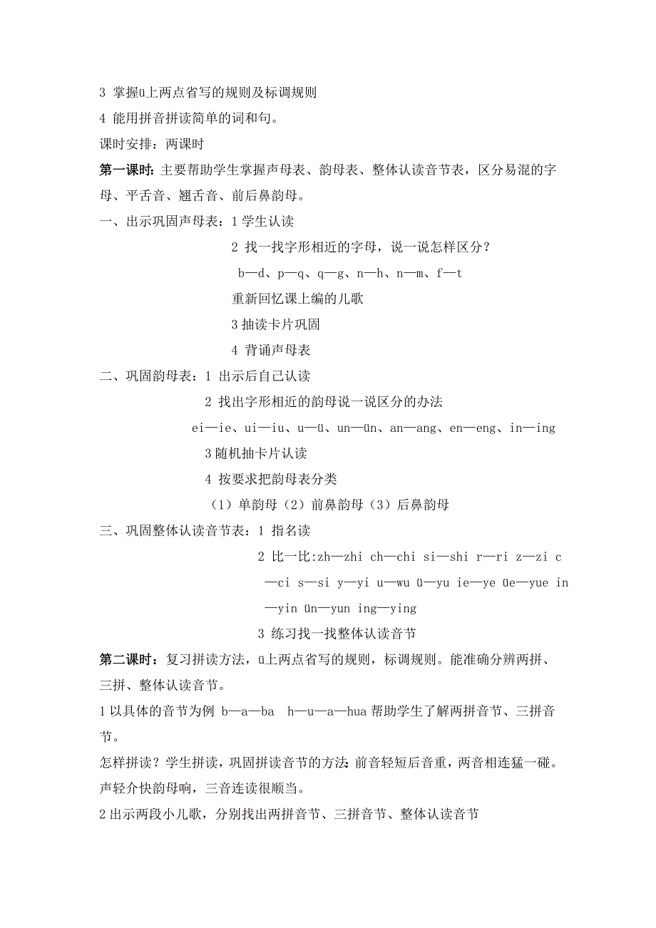 一年级上册语文复习计划.doc_第2页