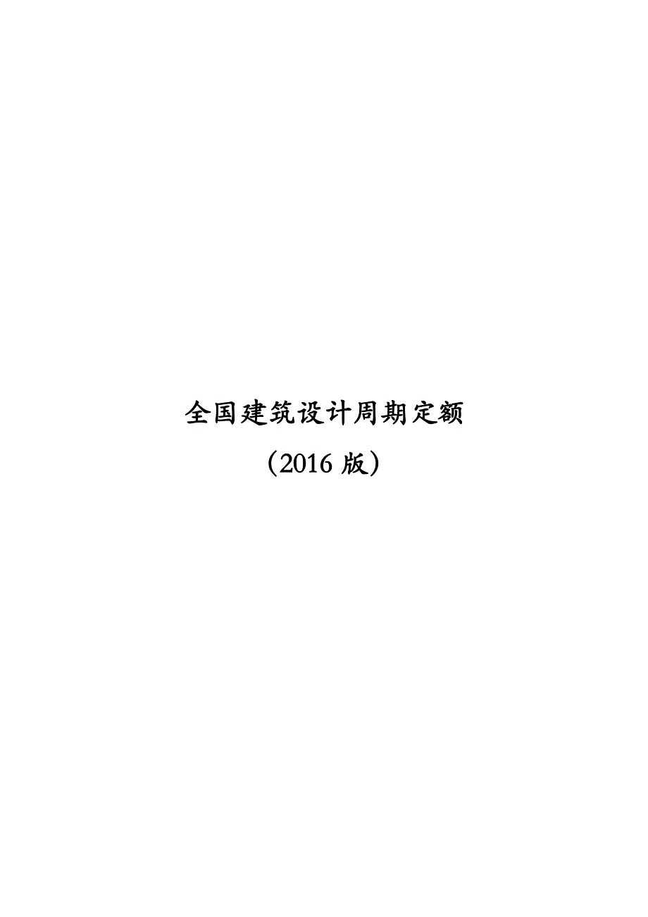 全国建筑设计定额（2016年）_第1页