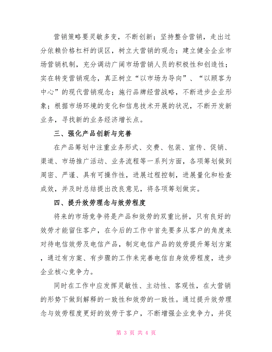 电信营销策划岗位竞聘报告_第3页