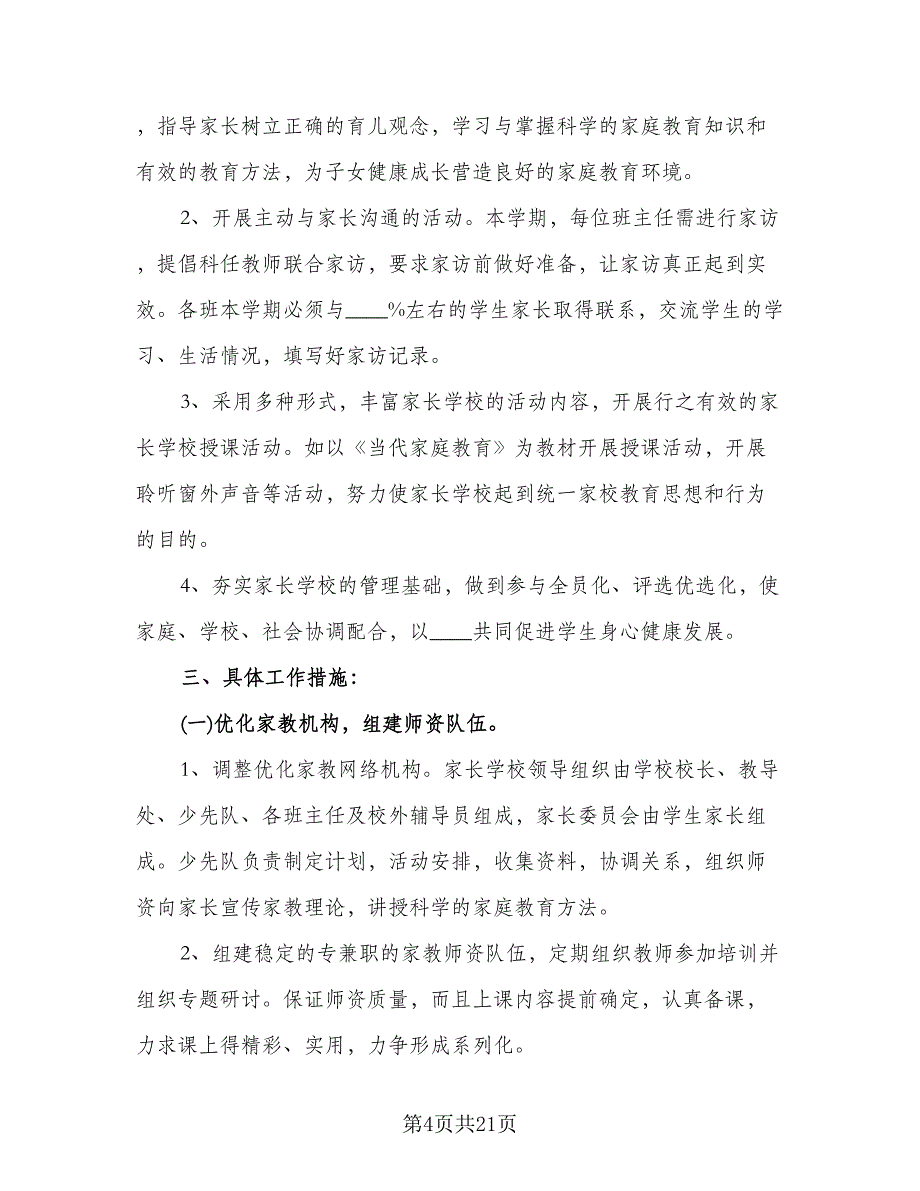 中小学家长学校工作计划（九篇）.doc_第4页
