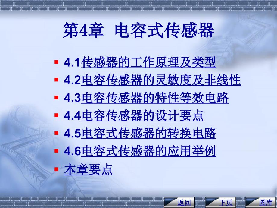 第4章电容式传感器_第1页