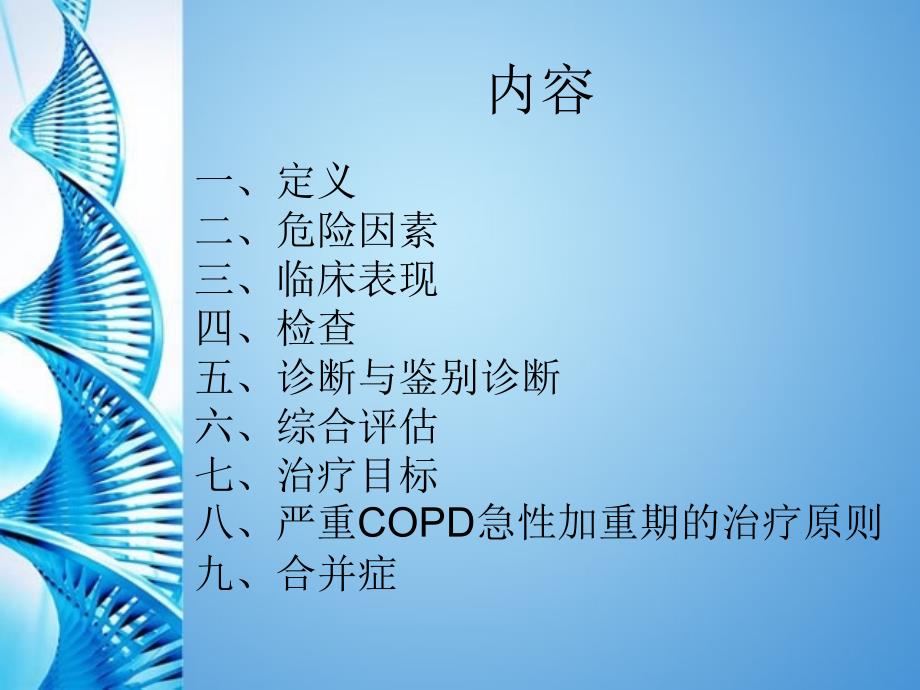 慢性阻塞性肺疾病诊断和治疗指南精要.ppt_第2页