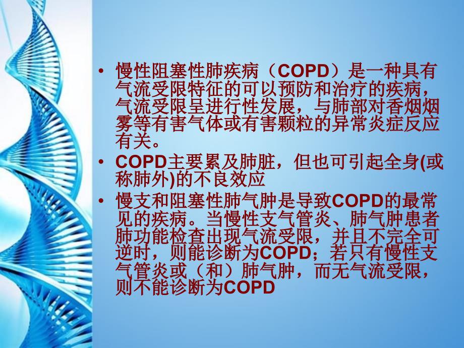 慢性阻塞性肺疾病诊断和治疗指南精要.ppt_第4页