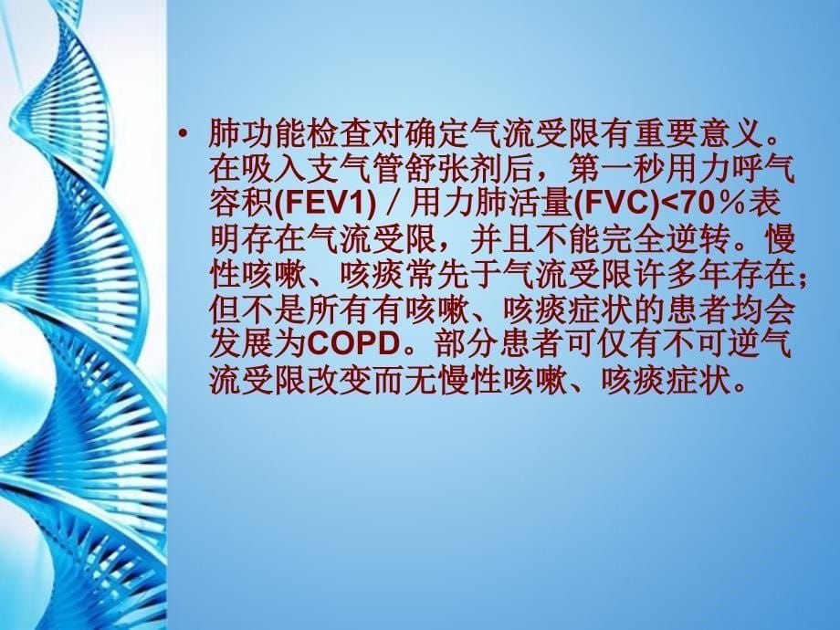 慢性阻塞性肺疾病诊断和治疗指南精要.ppt_第5页