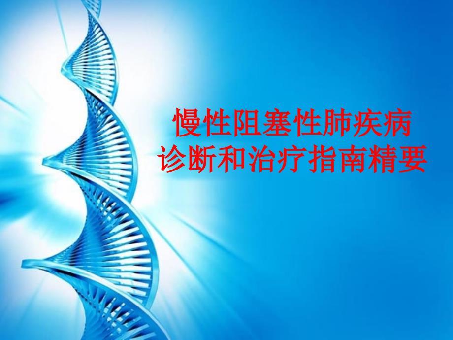 慢性阻塞性肺疾病诊断和治疗指南精要.ppt