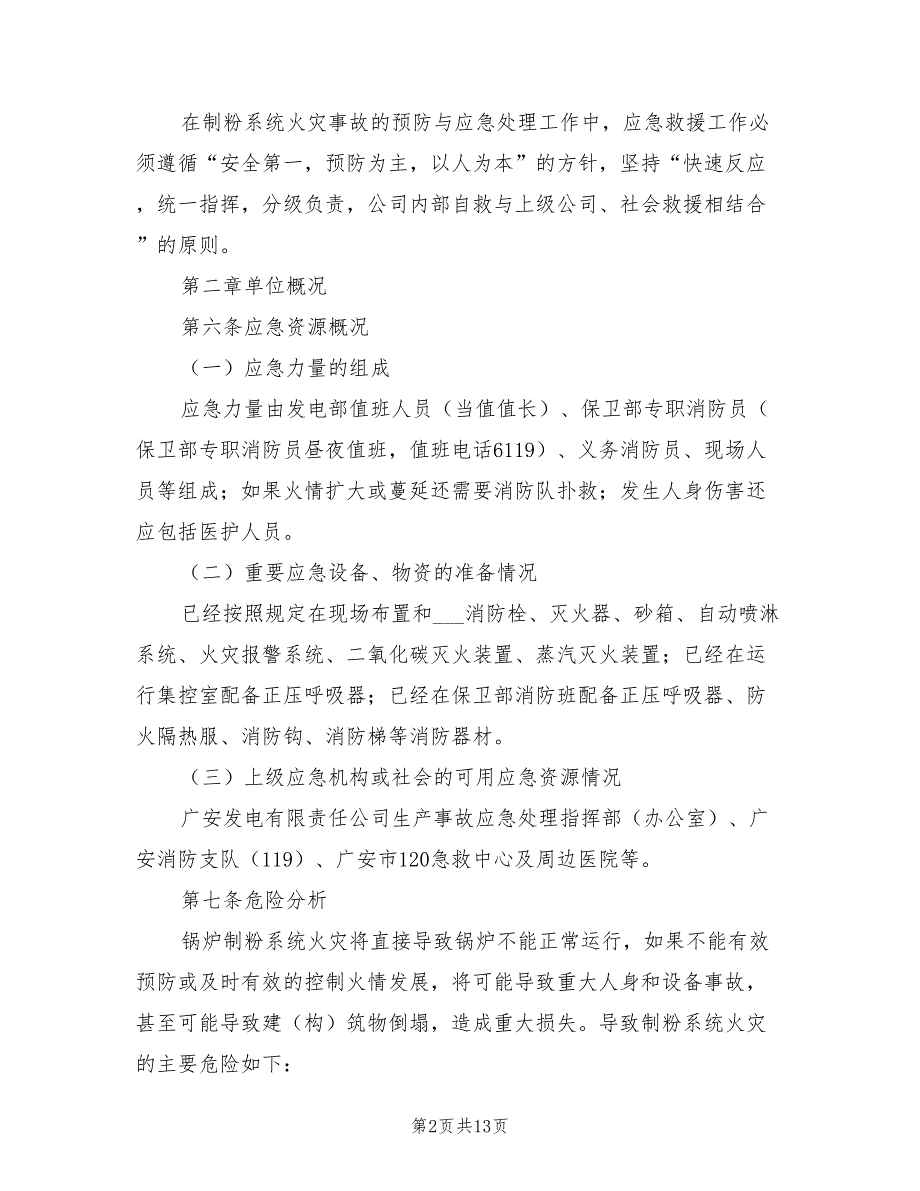 2021年制粉系统火灾事故应急预案.doc_第2页