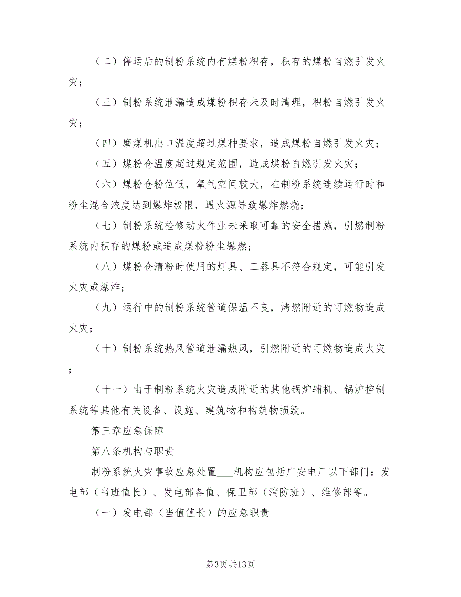 2021年制粉系统火灾事故应急预案.doc_第3页