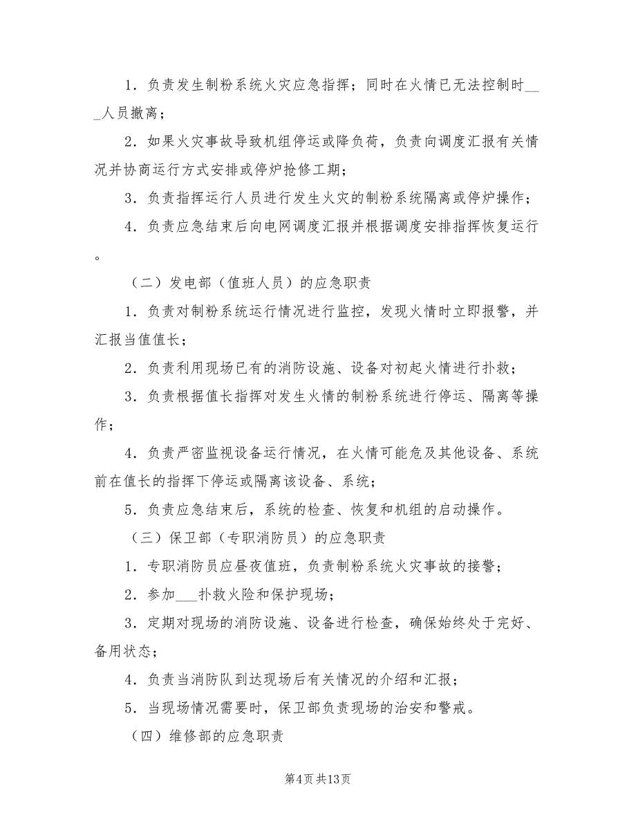 2021年制粉系统火灾事故应急预案.doc_第4页