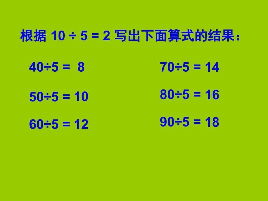 西师大版三年下除法探索规律课件之一_第5页