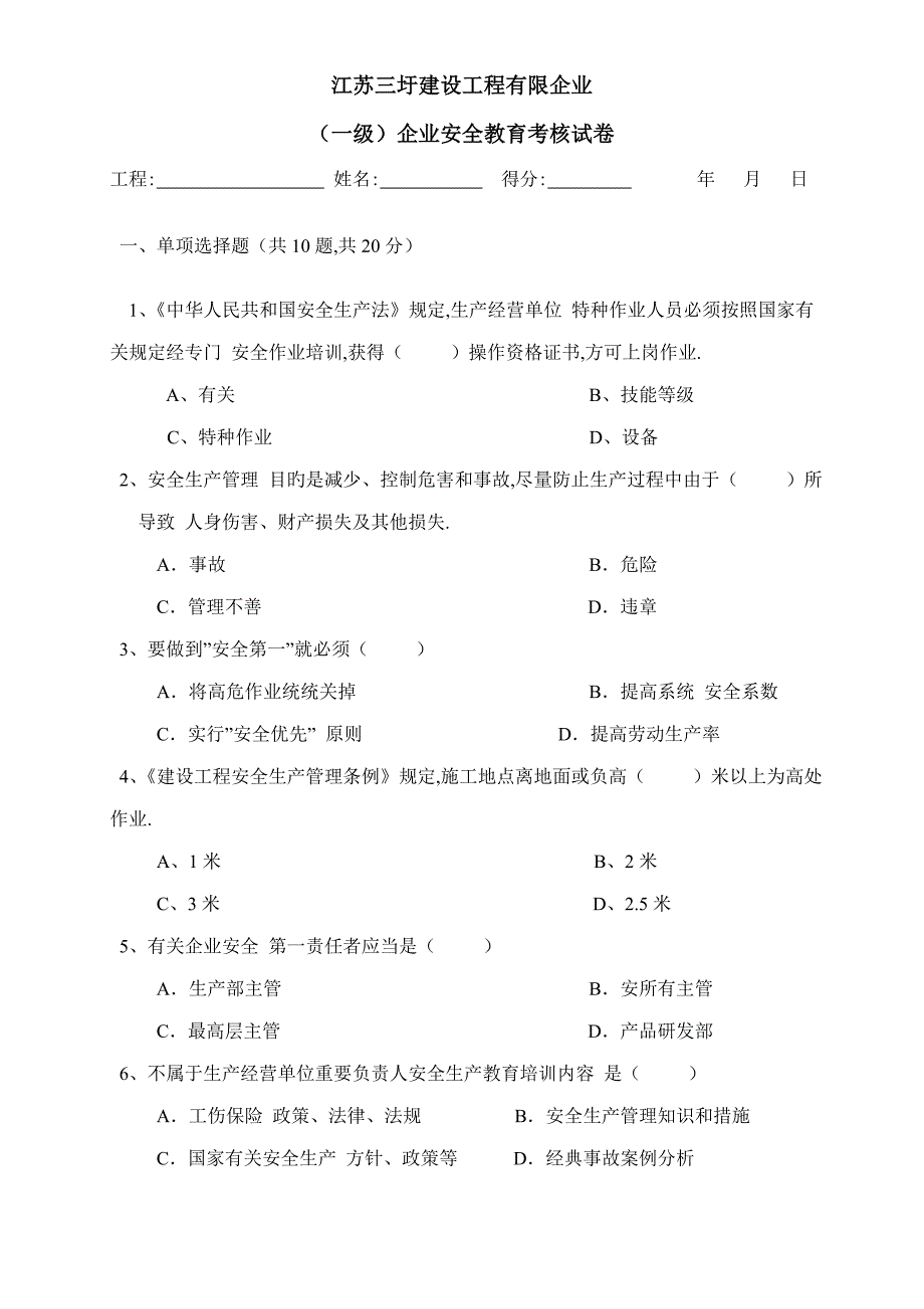 建筑业三级安全教育测试题_第1页