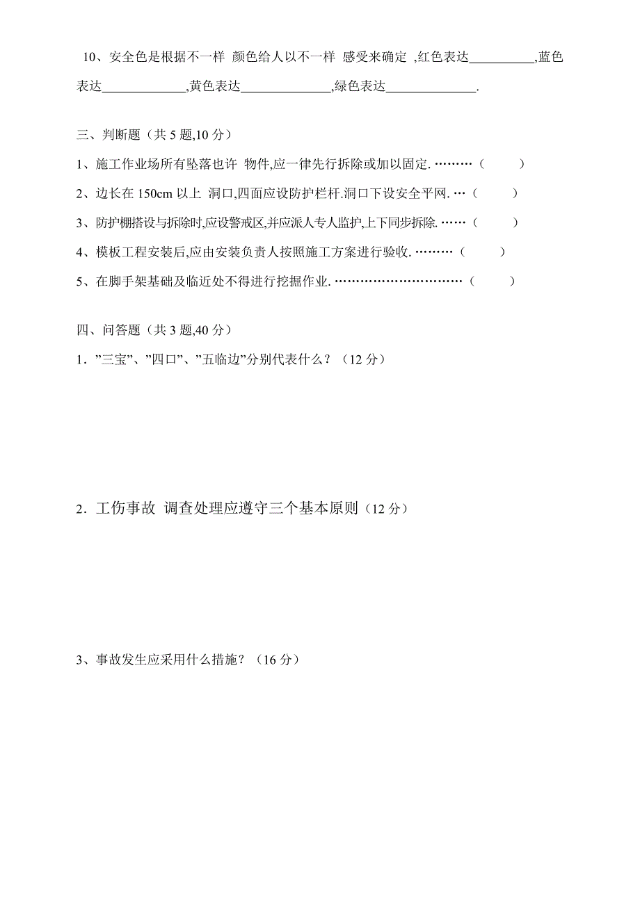 建筑业三级安全教育测试题_第3页