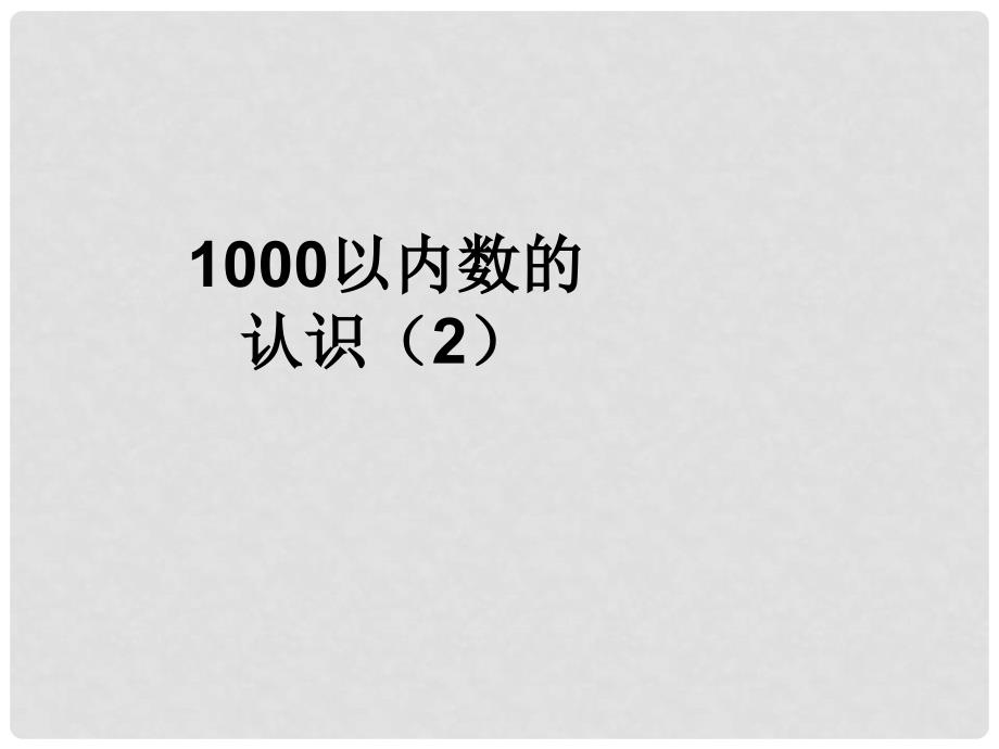 二年级数学下册 7《万以内数的认识》课件2 （新版）新人教版_第1页