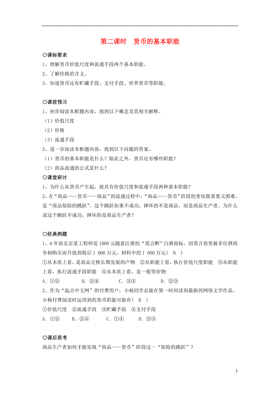 2018-2019学年高中政治 第1单元 第1课 神奇的货币 第1框 揭开货币神秘的面纱 第2课时 货币的基本职能学案 新人教版必修1_第1页