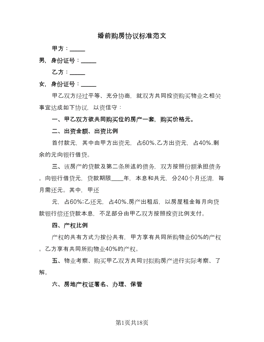 婚前购房协议标准范文（九篇）_第1页