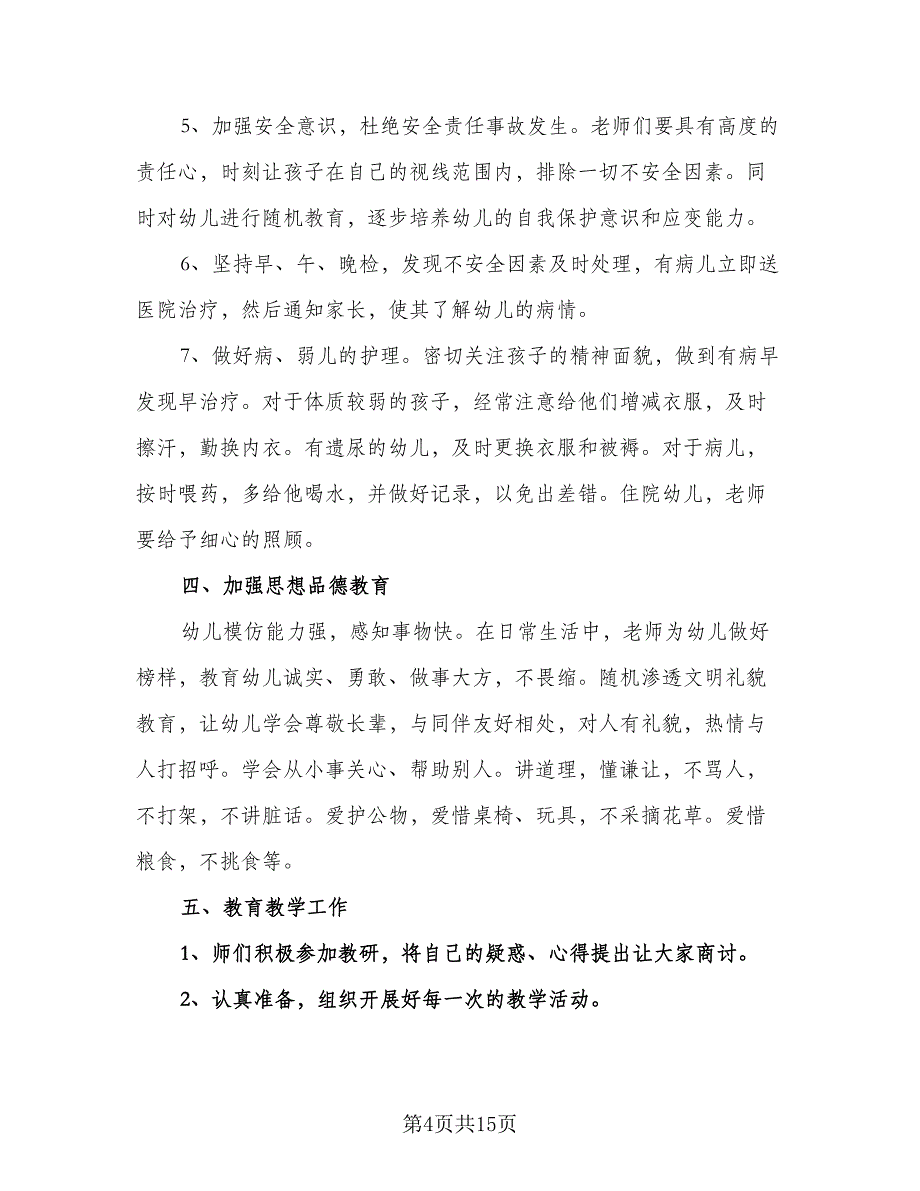 小班第一学期班主任工作计划（4篇）_第4页