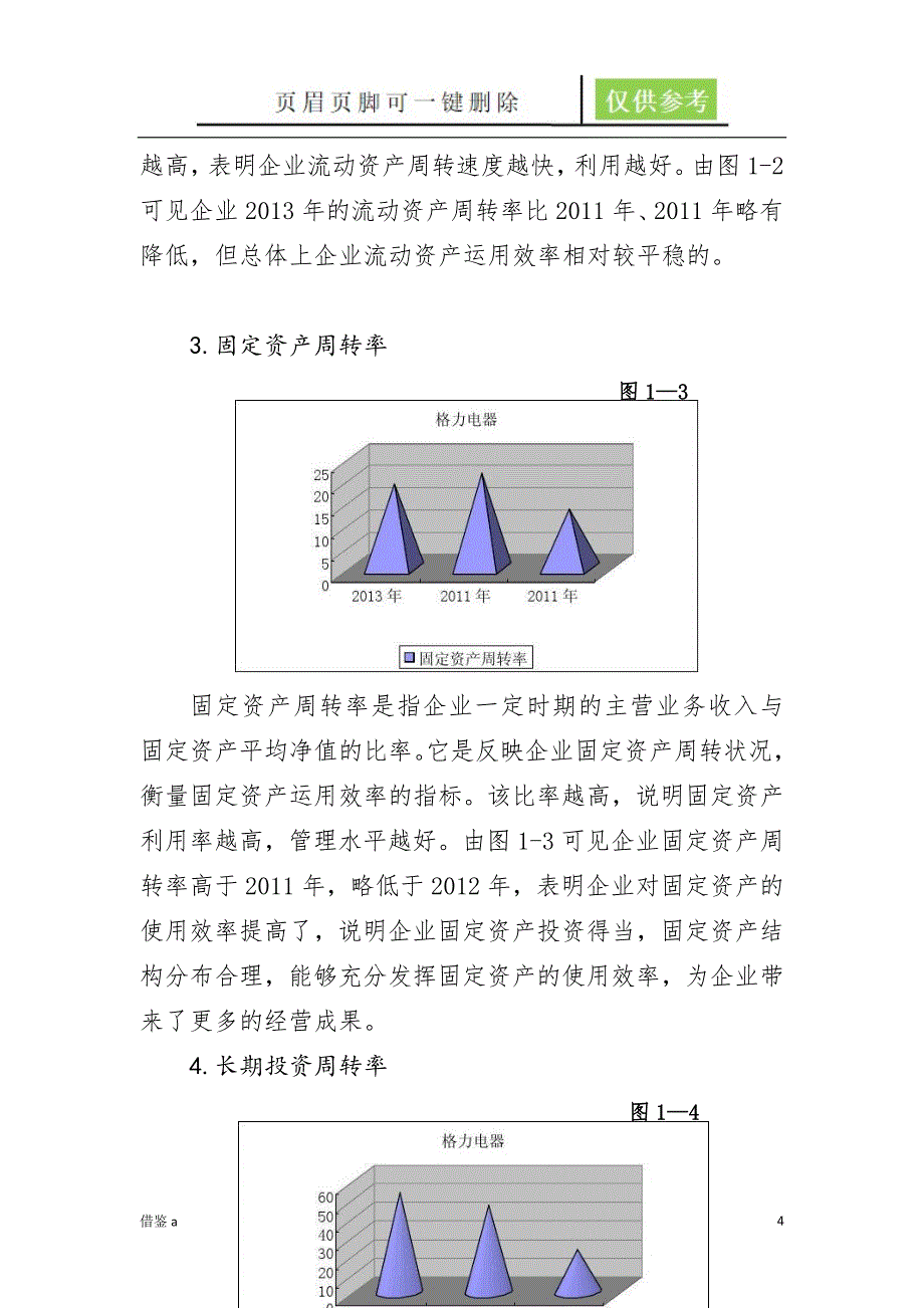 格力电器营运能力分析【苍松书苑】_第4页