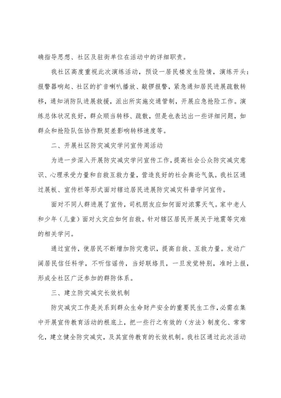 防灾减灾活动总结汇报五篇.doc_第5页