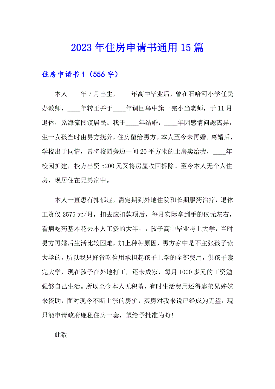 2023年住房申请书通用15篇_第1页