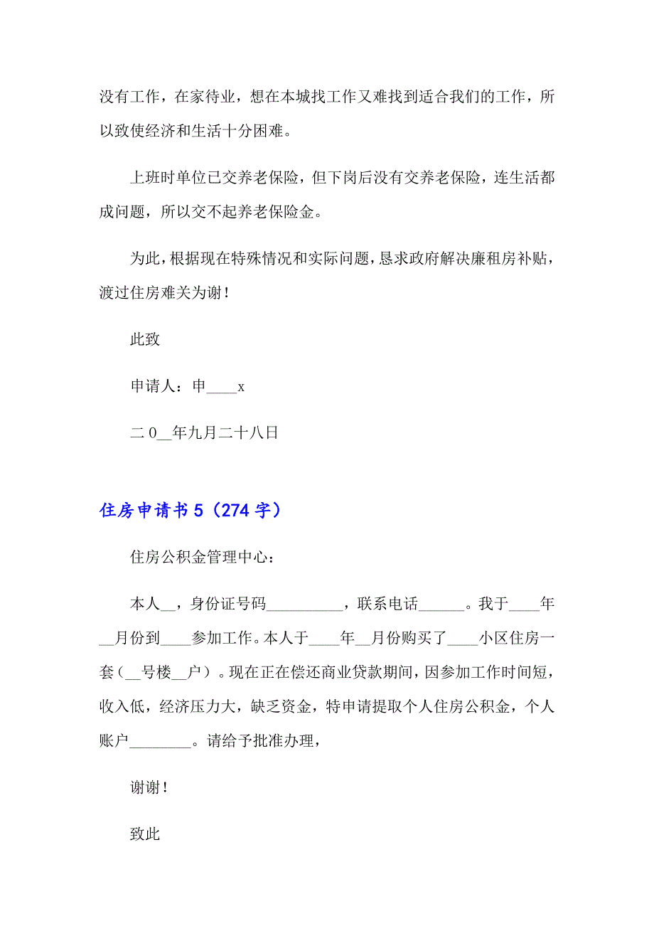 2023年住房申请书通用15篇_第4页