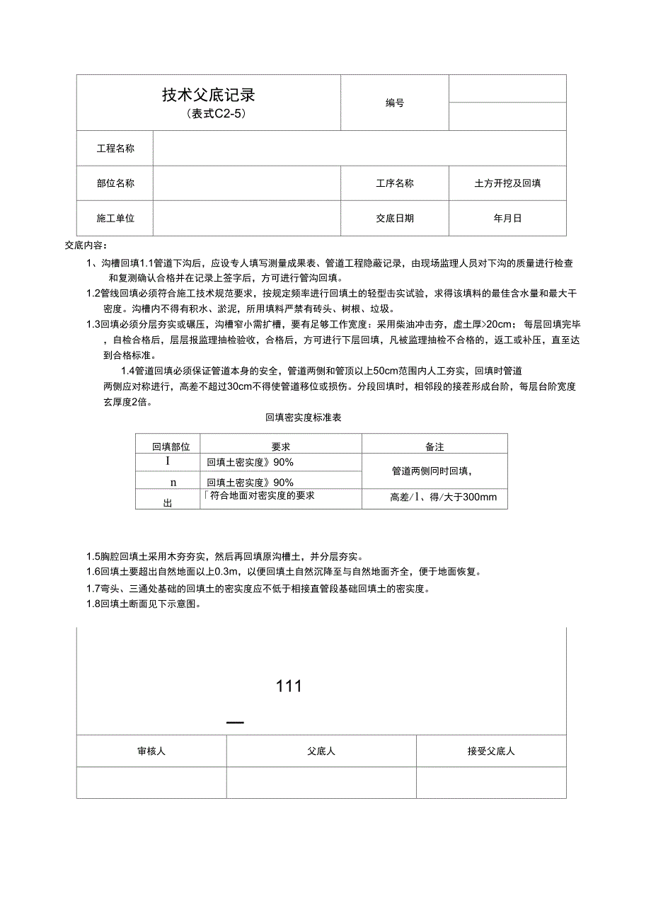 燃气管道沟槽开挖及回填技术交底_第1页