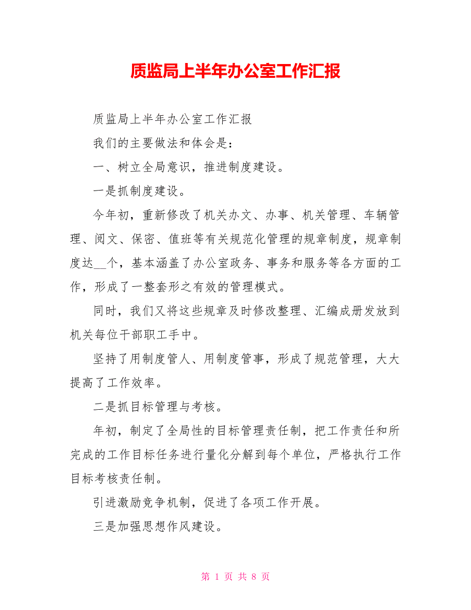 质监局上半年办公室工作汇报_第1页