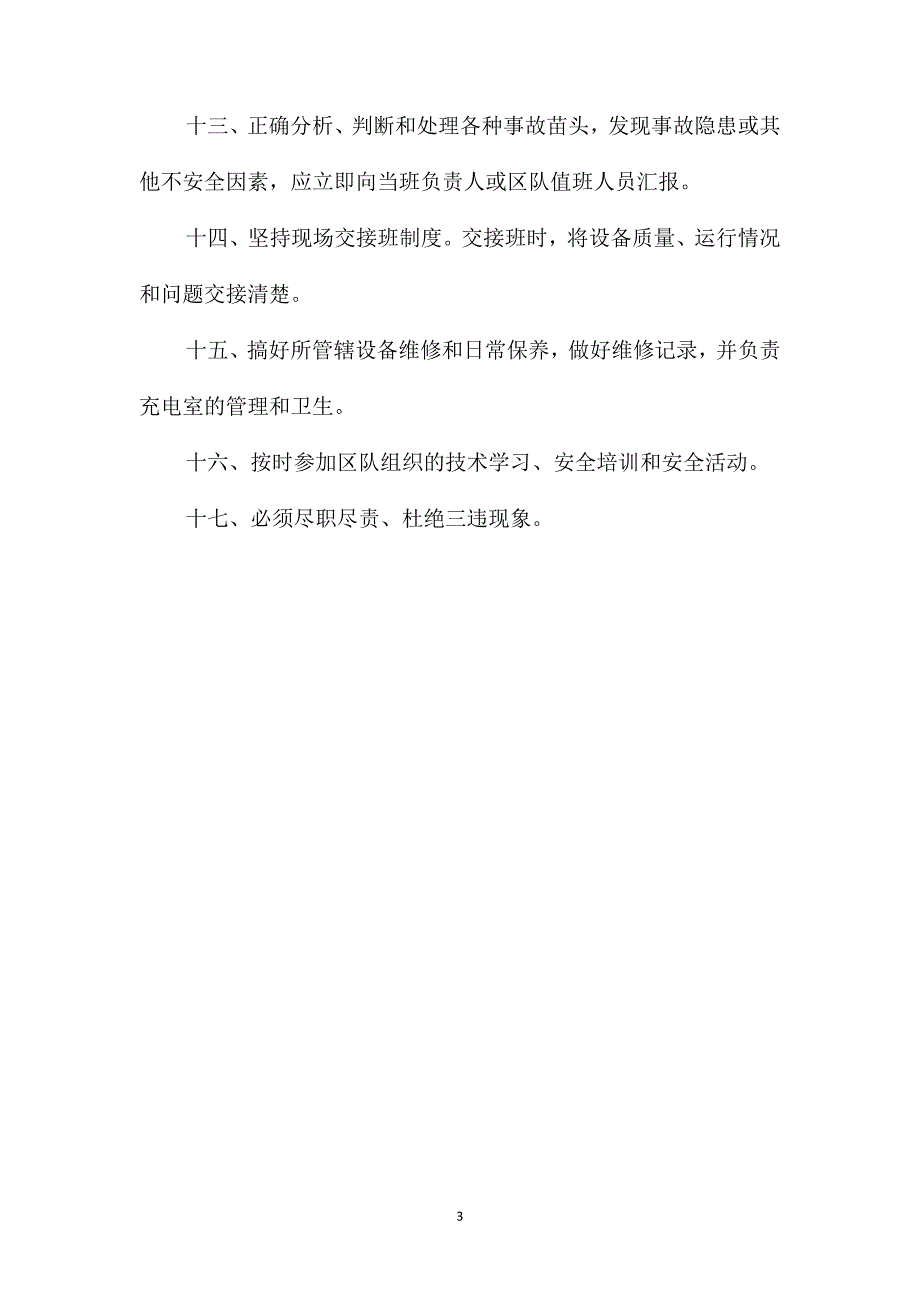 蓄电池充电工岗位责任制_第3页