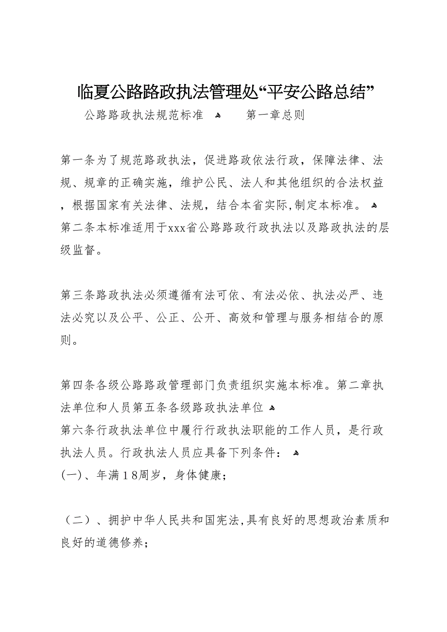 临夏公路路政执法管理处平安公路总结_第1页