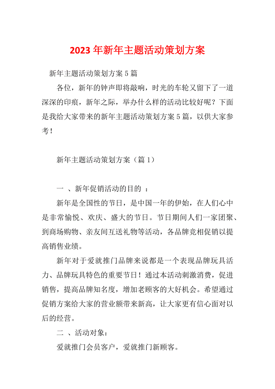 2023年新年主题活动策划方案_第1页